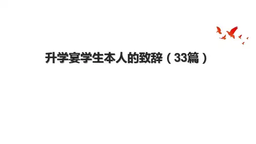 升学宴学生本人的致辞(33篇).pptx