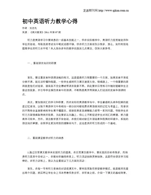 初中英语听力教学心得