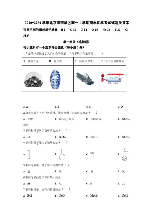 2019-2020学年北京市西城区高一上学期期末考试化学试题及答案