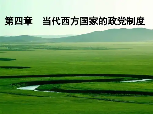 第四章__当代西方国家的政党制度
