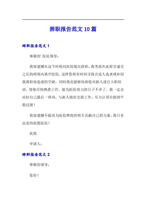 (word版)辞职报告范文10篇
