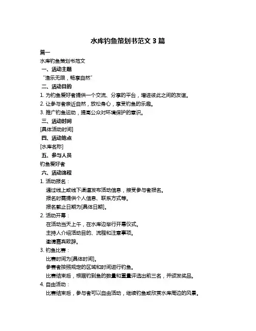 水库钓鱼策划书范文3篇