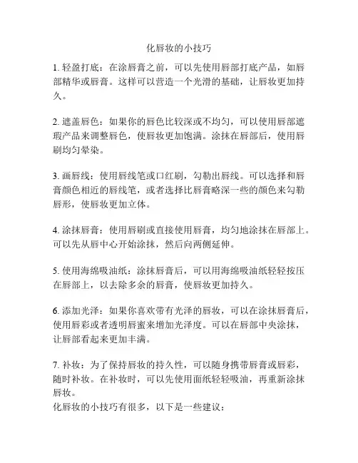 化唇妆的小技巧