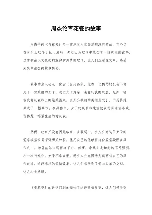 周杰伦青花瓷的故事