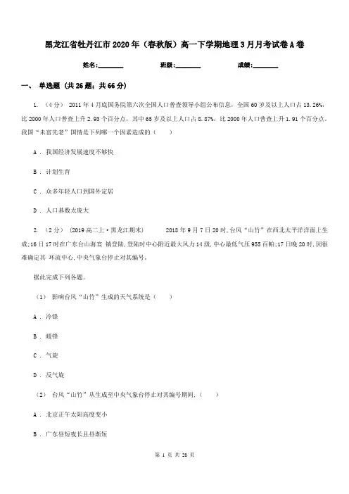 黑龙江省牡丹江市2020年(春秋版)高一下学期地理3月月考试卷A卷