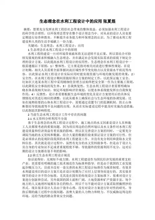 生态理念在水利工程设计中的应用 张夏煜