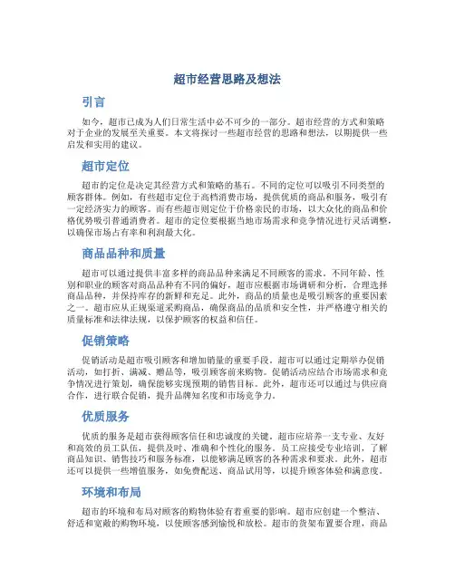 超市经营思路及想法