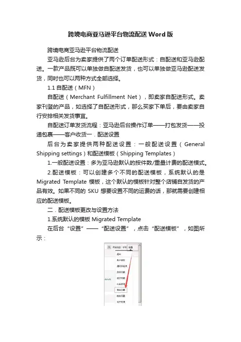 跨境电商亚马逊平台物流配送Word版