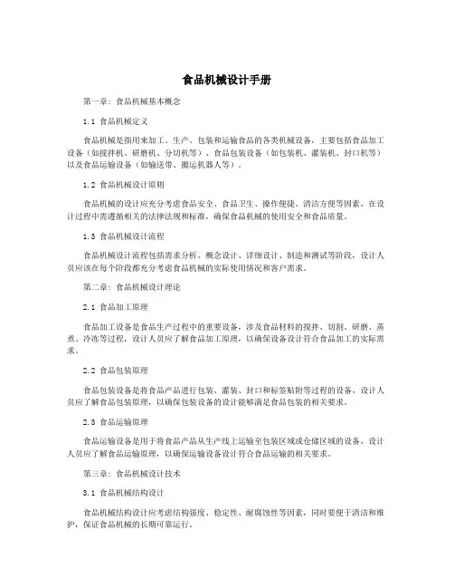 食品机械设计手册
