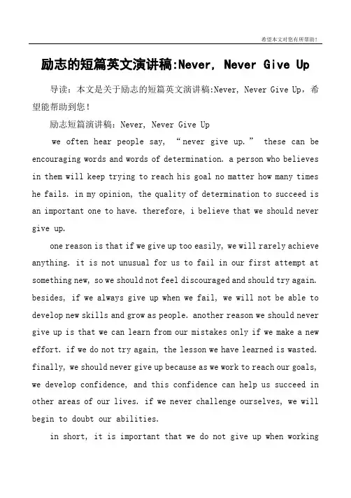 励志的短篇英文演讲稿-Never, Never Give Up