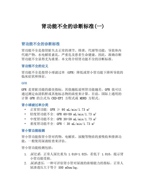 肾功能不全的诊断标准(一)