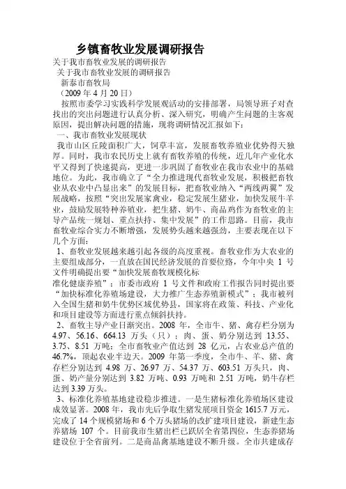 乡镇畜牧业发展调研报告.doc