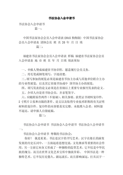 书法协会入会申请书（范本）