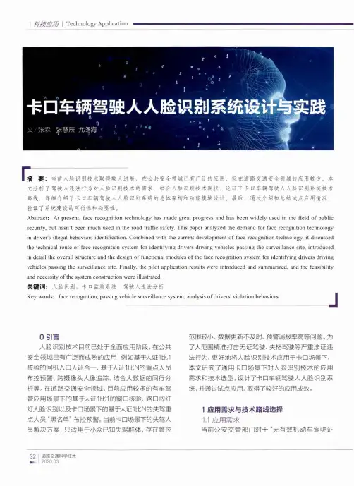 卡口车辆驾驶人人脸识别系统设计与实践