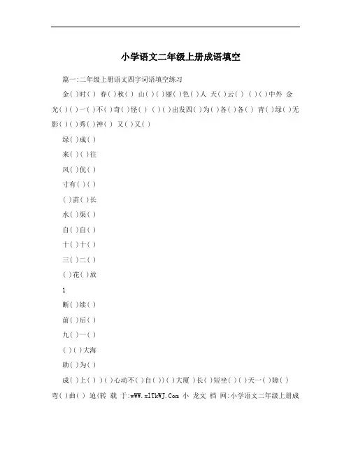 小学语文二年级上册成语填空