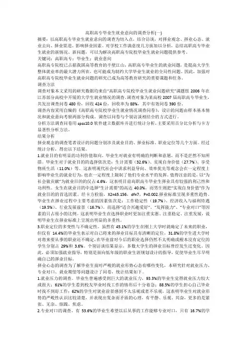 高职高专毕业生就业意向的调查分析(一)