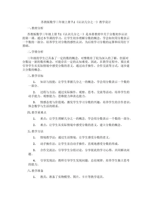 苏教版数学三年级上册7.1《认识几分之一》教学设计