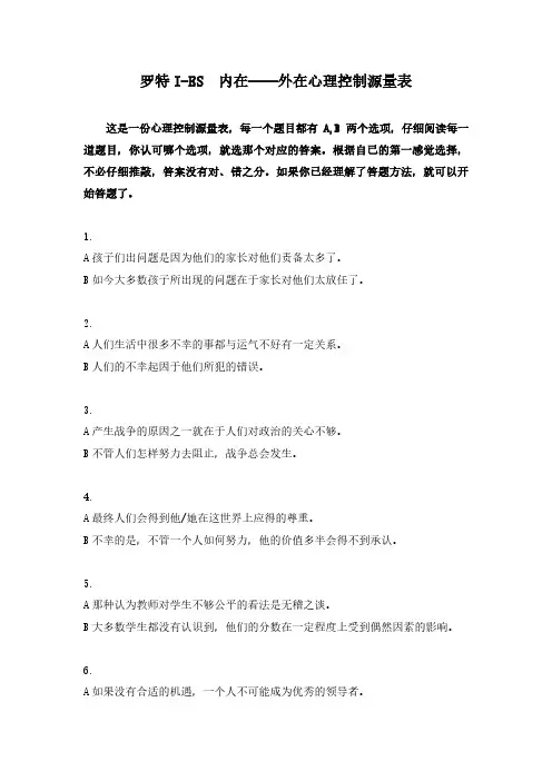 罗特I-ES  内在——外在心理控制源量表