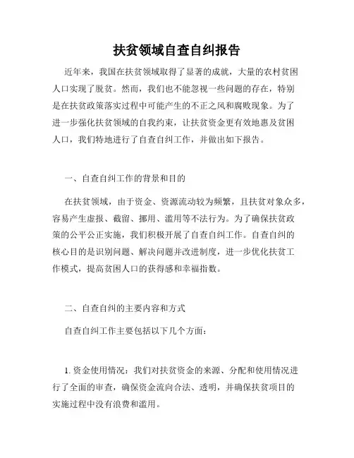 扶贫领域自查自纠报告