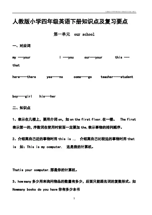 人教版小学四年级英语下册知识点及复习要点