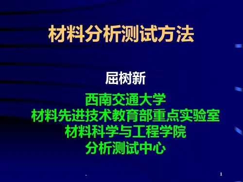 FTIR分析方法PPT课件