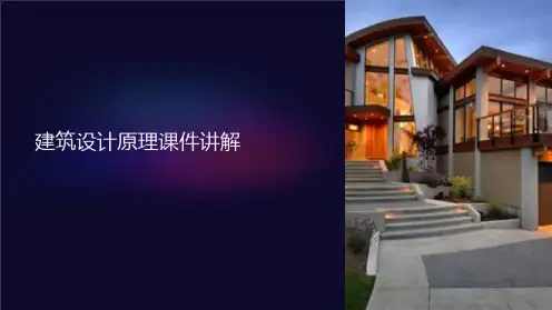 建筑设计原理课件讲解