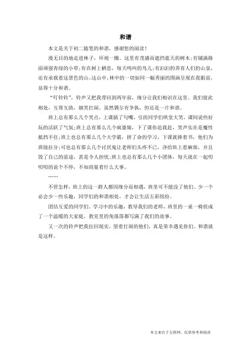 和谐_初二随笔