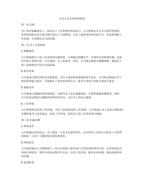 公司人员关爱管理制度