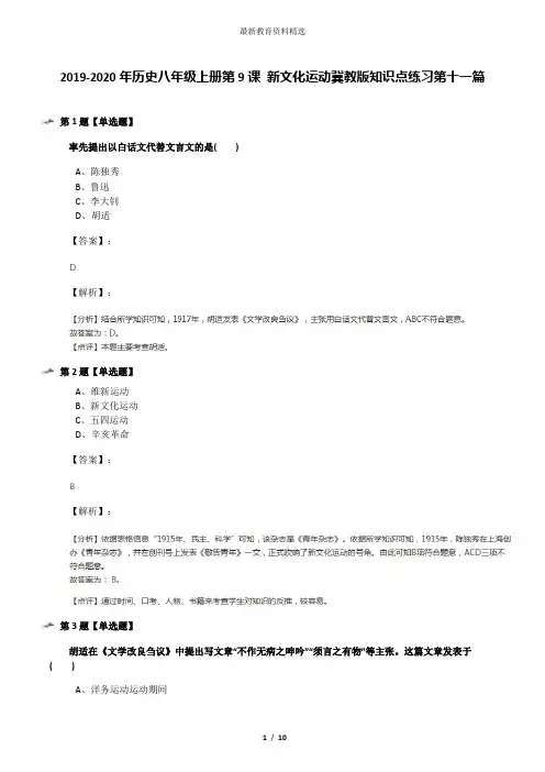 2019-2020年历史八年级上册第9课 新文化运动冀教版知识点练习第十一篇