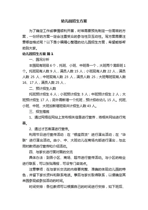 幼儿园招生方案（通用5篇）
