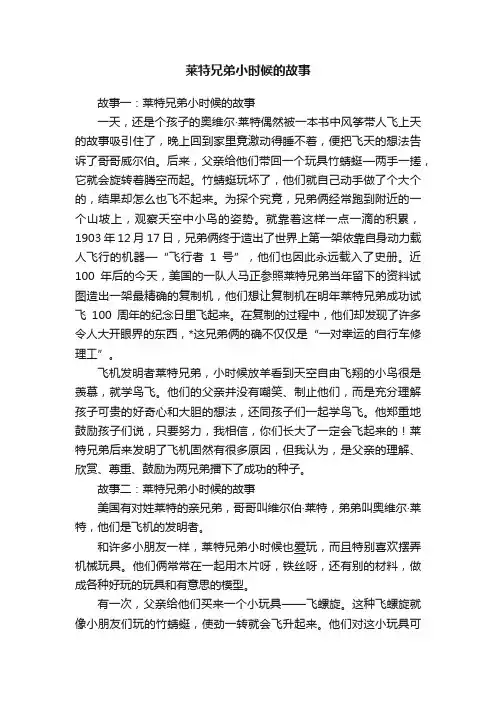 莱特兄弟小时候的故事