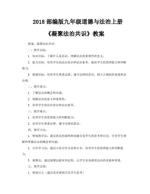 2018部编版九年级道德与法治上册《凝聚法治共识》教案