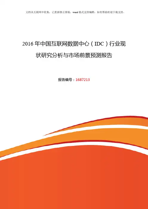 2020年互联网数据中心(IDC)发展现状及市场前景分析