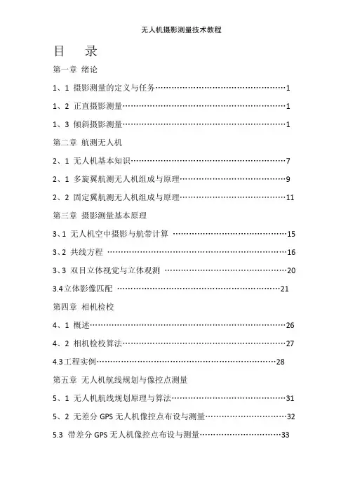 无人机摄影测量技术教程
