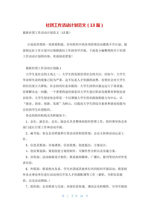 社团工作活动计划范文(13篇)