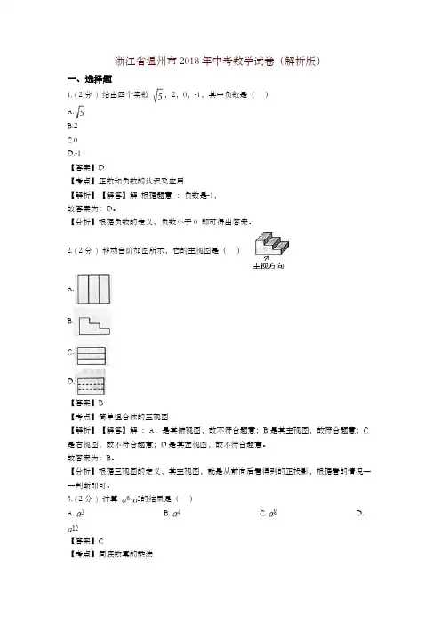 【精编】浙江温州市2018年中考数学试题(含解析)
