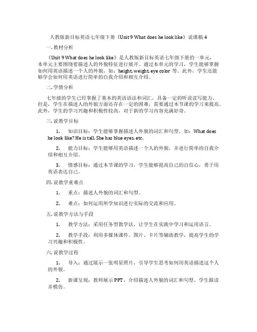 人教版新目标英语七年级下册《Unit9Whatdoeshelooklike》说课稿4