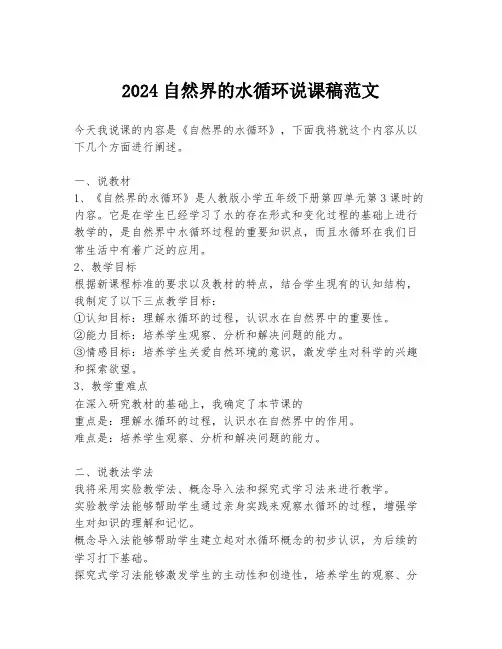 2024自然界的水循环说课稿范文
