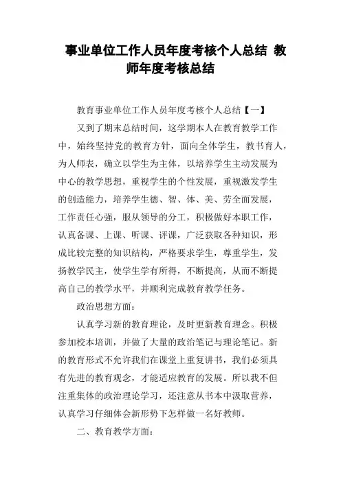 事业单位工作人员年度考核个人总结 教师年度考核总结 3