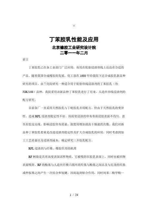 丁苯胶乳性能及应用