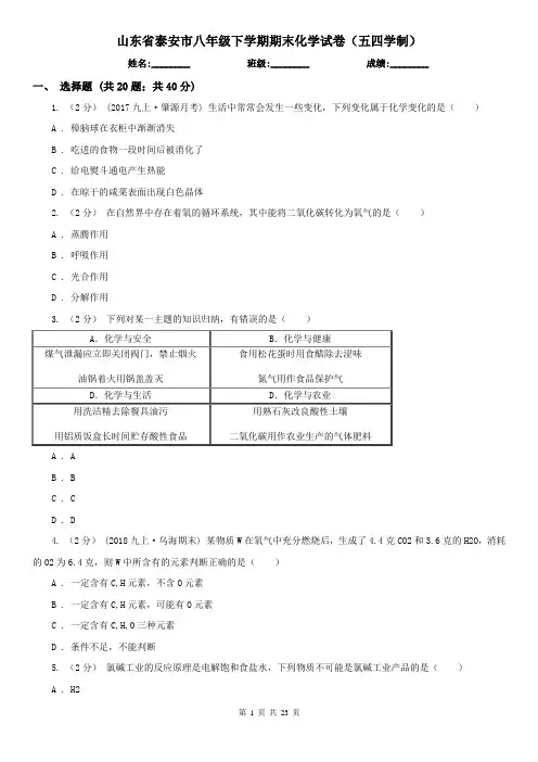 山东省泰安市八年级下学期期末化学试卷(五四学制)
