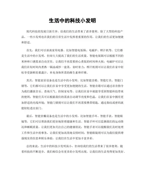 生活中的科技小发明
