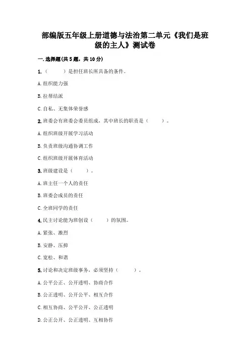 部编版五年级上册道德与法治第二单元《我们是班级的主人》测试卷附参考答案【基础题】