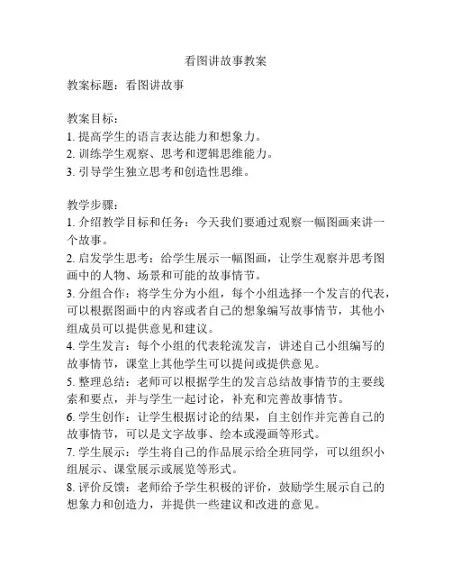 看图讲故事教案