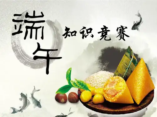 端午节知识竞赛PPT
