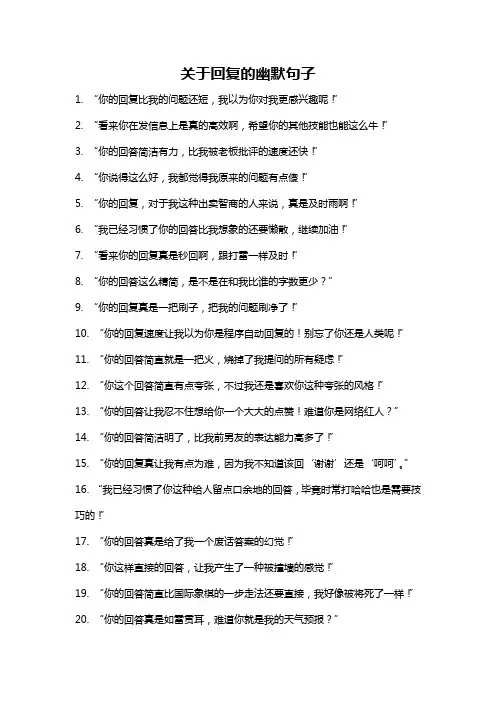 关于回复的幽默句子