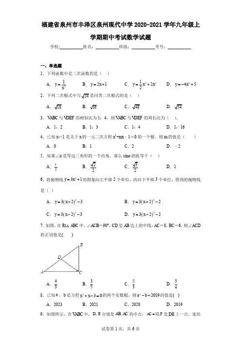 福建省泉州市丰泽区泉州现代中学2020-2021学年九年级上学期期中考试数学试题