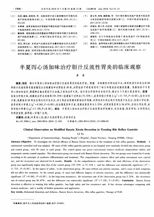半夏泻心汤加味治疗胆汁反流性胃炎的临床观察