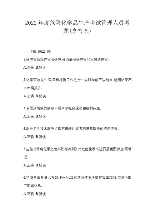 2022年度危险化学品生产考试管理人员考题(含答案)