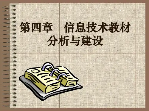 第四章信息技术教材分析与建设